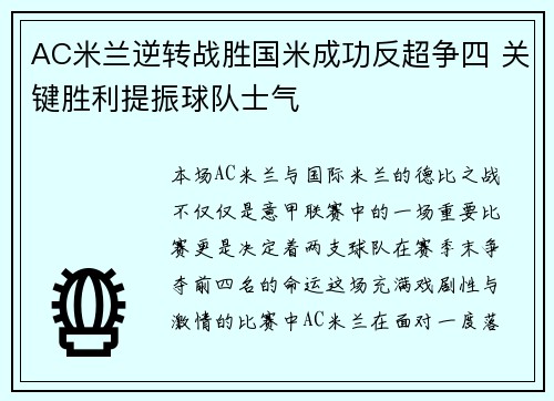 AC米兰逆转战胜国米成功反超争四 关键胜利提振球队士气