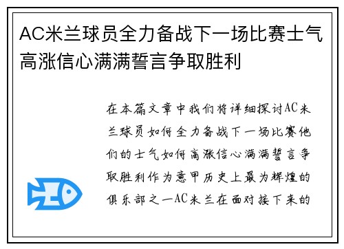 AC米兰球员全力备战下一场比赛士气高涨信心满满誓言争取胜利 AC米兰球员全力备战下一场比赛士气高涨信心满满誓言争取胜利