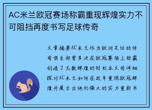AC米兰欧冠赛场称霸重现辉煌实力不可阻挡再度书写足球传奇 AC米兰欧冠赛场称霸重现辉煌实力不可阻挡再度书写足球传奇