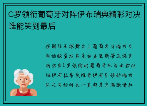 C罗领衔葡萄牙对阵伊布瑞典精彩对决谁能笑到最后