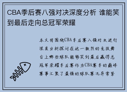 CBA季后赛八强对决深度分析 谁能笑到最后走向总冠军荣耀