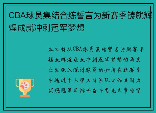 CBA球员集结合练誓言为新赛季铸就辉煌成就冲刺冠军梦想 CBA球员集结合练誓言为新赛季铸就辉煌成就冲刺冠军梦想