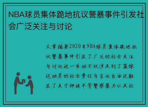 NBA球员集体跪地抗议警暴事件引发社会广泛关注与讨论