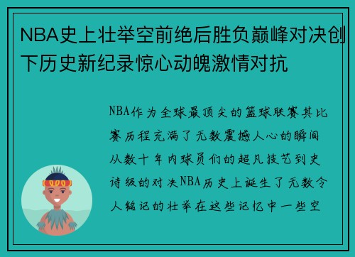 NBA史上壮举空前绝后胜负巅峰对决创下历史新纪录惊心动魄激情对抗