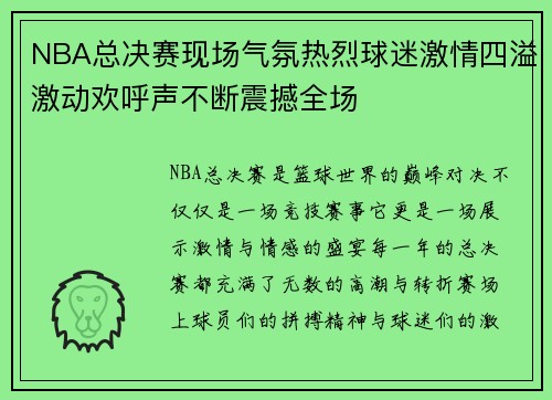 NBA总决赛现场气氛热烈球迷激情四溢激动欢呼声不断震撼全场 NBA总决赛现场气氛热烈球迷激情四溢激动欢呼声不断震撼全场