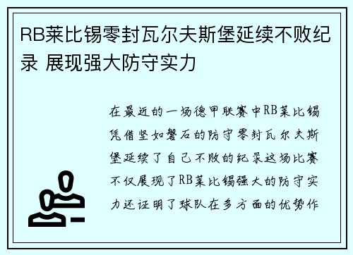 RB莱比锡零封瓦尔夫斯堡延续不败纪录 展现强大防守实力