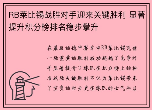 RB莱比锡战胜对手迎来关键胜利 显著提升积分榜排名稳步攀升