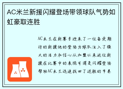 AC米兰新援闪耀登场带领球队气势如虹豪取连胜 AC米兰新援闪耀登场带领球队气势如虹豪取连胜