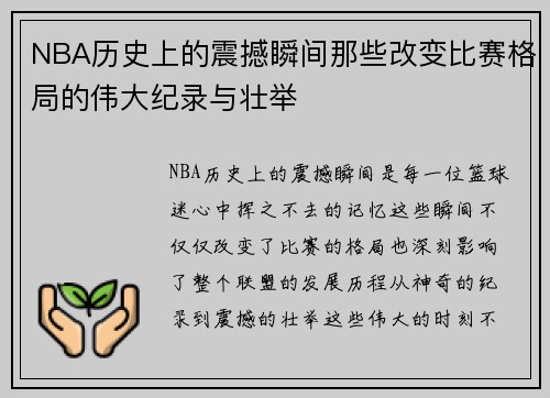 NBA历史上的震撼瞬间那些改变比赛格局的伟大纪录与壮举 NBA历史上的震撼瞬间那些改变比赛格局的伟大纪录与壮举