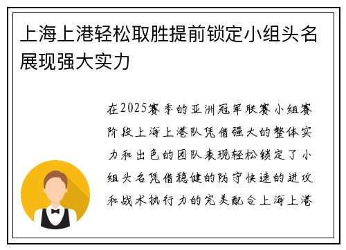 上海上港轻松取胜提前锁定小组头名展现强大实力