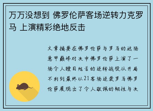 万万没想到 佛罗伦萨客场逆转力克罗马 上演精彩绝地反击