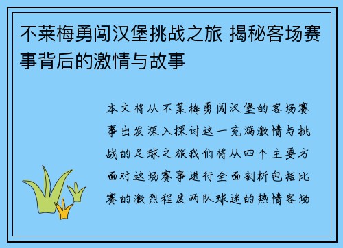 不莱梅勇闯汉堡挑战之旅 揭秘客场赛事背后的激情与故事 不莱梅勇闯汉堡挑战之旅 揭秘客场赛事背后的激情与故事