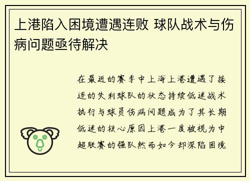 上港陷入困境遭遇连败 球队战术与伤病问题亟待解决 上港陷入困境遭遇连败 球队战术与伤病问题亟待解决