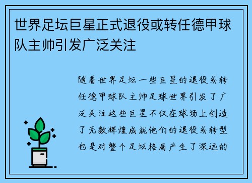 世界足坛巨星正式退役或转任德甲球队主帅引发广泛关注 世界足坛巨星正式退役或转任德甲球队主帅引发广泛关注