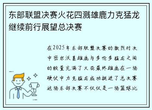 东部联盟决赛火花四溅雄鹿力克猛龙继续前行展望总决赛 东部联盟决赛火花四溅雄鹿力克猛龙继续前行展望总决赛