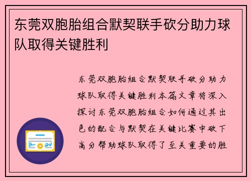东莞双胞胎组合默契联手砍分助力球队取得关键胜利