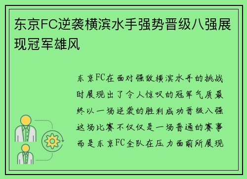东京FC逆袭横滨水手强势晋级八强展现冠军雄风