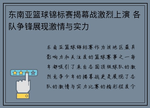 东南亚篮球锦标赛揭幕战激烈上演 各队争锋展现激情与实力 东南亚篮球锦标赛揭幕战激烈上演 各队争锋展现激情与实力