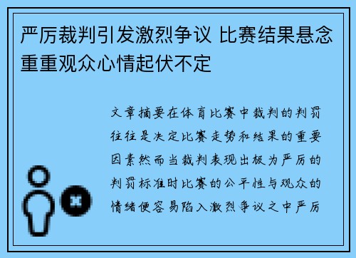 严厉裁判引发激烈争议 比赛结果悬念重重观众心情起伏不定