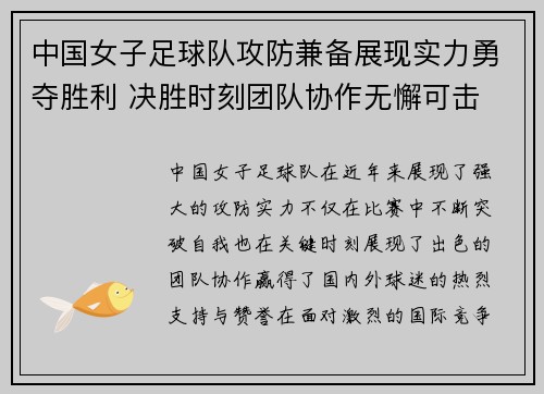 中国女子足球队攻防兼备展现实力勇夺胜利 决胜时刻团队协作无懈可击