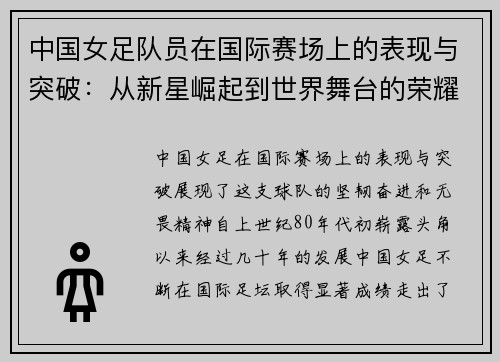 中国女足队员在国际赛场上的表现与突破：从新星崛起到世界舞台的荣耀之路