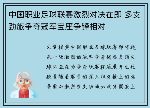 中国职业足球联赛激烈对决在即 多支劲旅争夺冠军宝座争锋相对