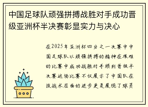 中国足球队顽强拼搏战胜对手成功晋级亚洲杯半决赛彰显实力与决心
