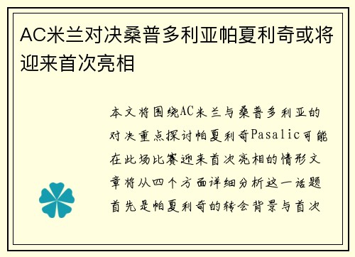 AC米兰对决桑普多利亚帕夏利奇或将迎来首次亮相
