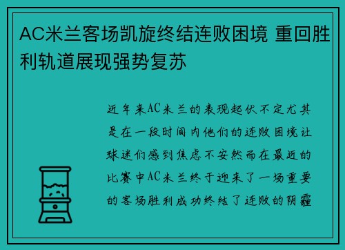 AC米兰客场凯旋终结连败困境 重回胜利轨道展现强势复苏