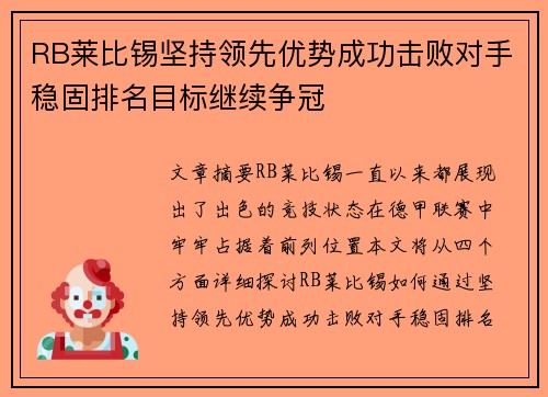 RB莱比锡坚持领先优势成功击败对手稳固排名目标继续争冠