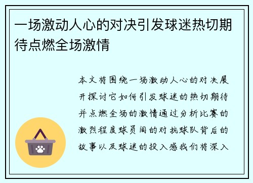 一场激动人心的对决引发球迷热切期待点燃全场激情