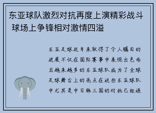 东亚球队激烈对抗再度上演精彩战斗 球场上争锋相对激情四溢