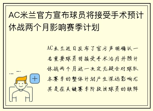 AC米兰官方宣布球员将接受手术预计休战两个月影响赛季计划