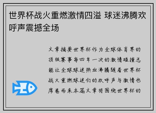 世界杯战火重燃激情四溢 球迷沸腾欢呼声震撼全场