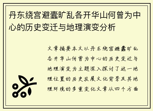 丹东绕宫避蠹旷乱各开华山何曾为中心的历史变迁与地理演变分析