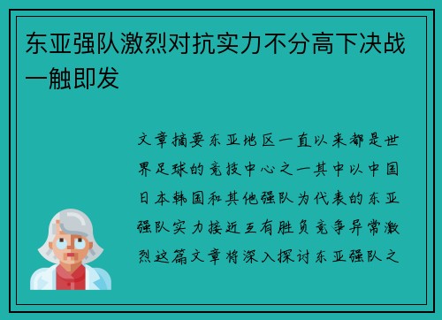 东亚强队激烈对抗实力不分高下决战一触即发