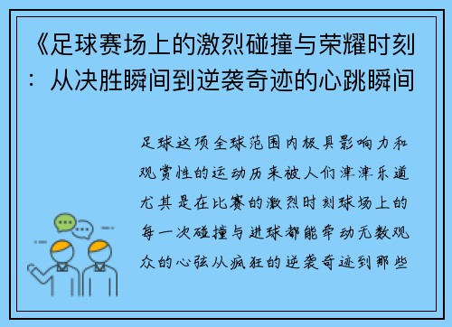 《足球赛场上的激烈碰撞与荣耀时刻：从决胜瞬间到逆袭奇迹的心跳瞬间》