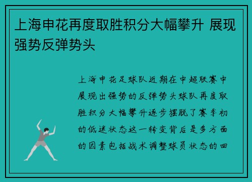 上海申花再度取胜积分大幅攀升 展现强势反弹势头 上海申花再度取胜积分大幅攀升 展现强势反弹势头