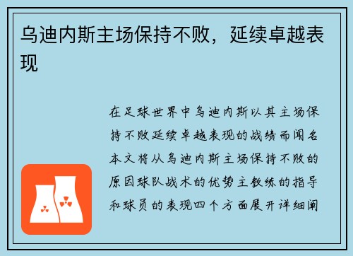 乌迪内斯主场保持不败，延续卓越表现