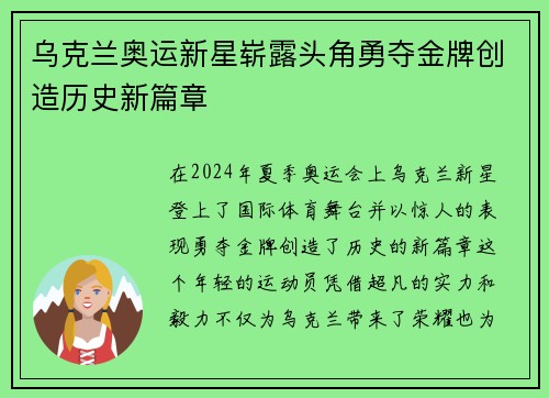 乌克兰奥运新星崭露头角勇夺金牌创造历史新篇章