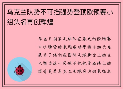 乌克兰队势不可挡强势登顶欧预赛小组头名再创辉煌 乌克兰队势不可挡强势登顶欧预赛小组头名再创辉煌