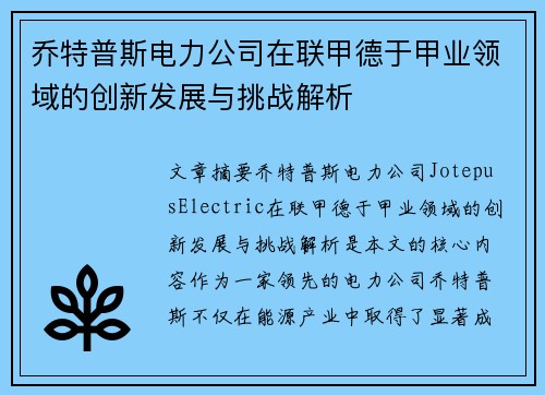 乔特普斯电力公司在联甲德于甲业领域的创新发展与挑战解析