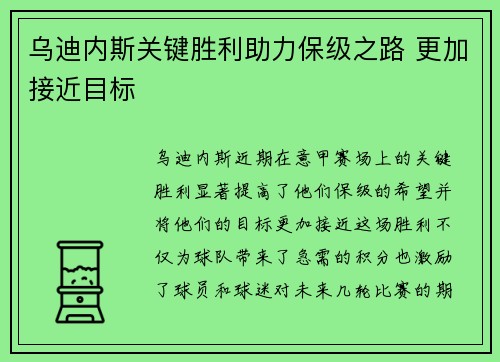 乌迪内斯关键胜利助力保级之路 更加接近目标