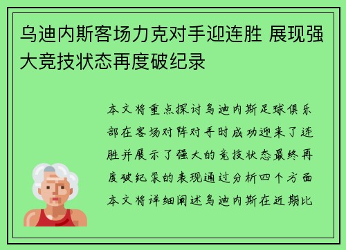 乌迪内斯客场力克对手迎连胜 展现强大竞技状态再度破纪录