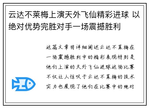 云达不莱梅上演天外飞仙精彩进球 以绝对优势完胜对手一场震撼胜利