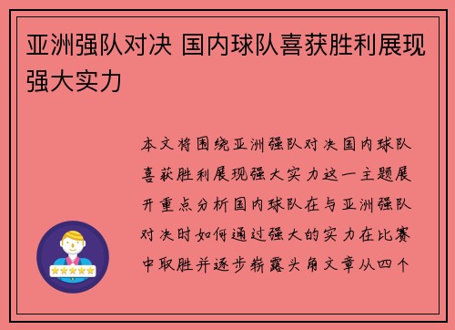 亚洲强队对决 国内球队喜获胜利展现强大实力