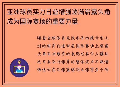 亚洲球员实力日益增强逐渐崭露头角成为国际赛场的重要力量