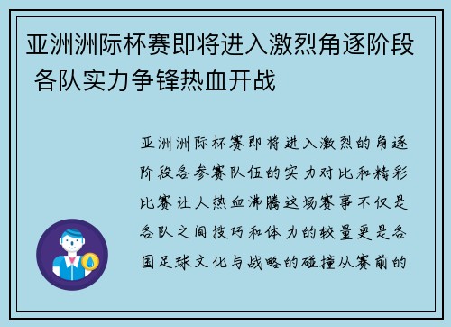 亚洲洲际杯赛即将进入激烈角逐阶段 各队实力争锋热血开战