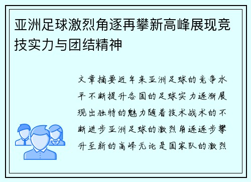 亚洲足球激烈角逐再攀新高峰展现竞技实力与团结精神