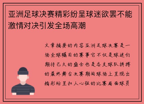 亚洲足球决赛精彩纷呈球迷欲罢不能激情对决引发全场高潮
